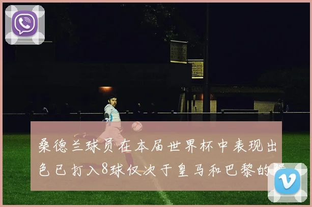 桑德兰球员在本届世界杯中表现出色已打入8球仅次于皇马和巴黎的强劲表现