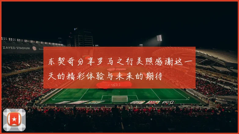 东契奇分享罗马之行美照感谢这一天的精彩体验与未来的期待