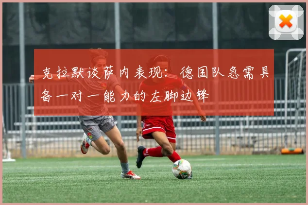 克拉默谈萨内表现：德国队急需具备一对一能力的左脚边锋