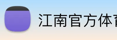 江南官方体育平台 Logo
